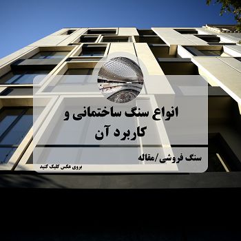 سنگ ساختمانی, سنگ فروشی تهران