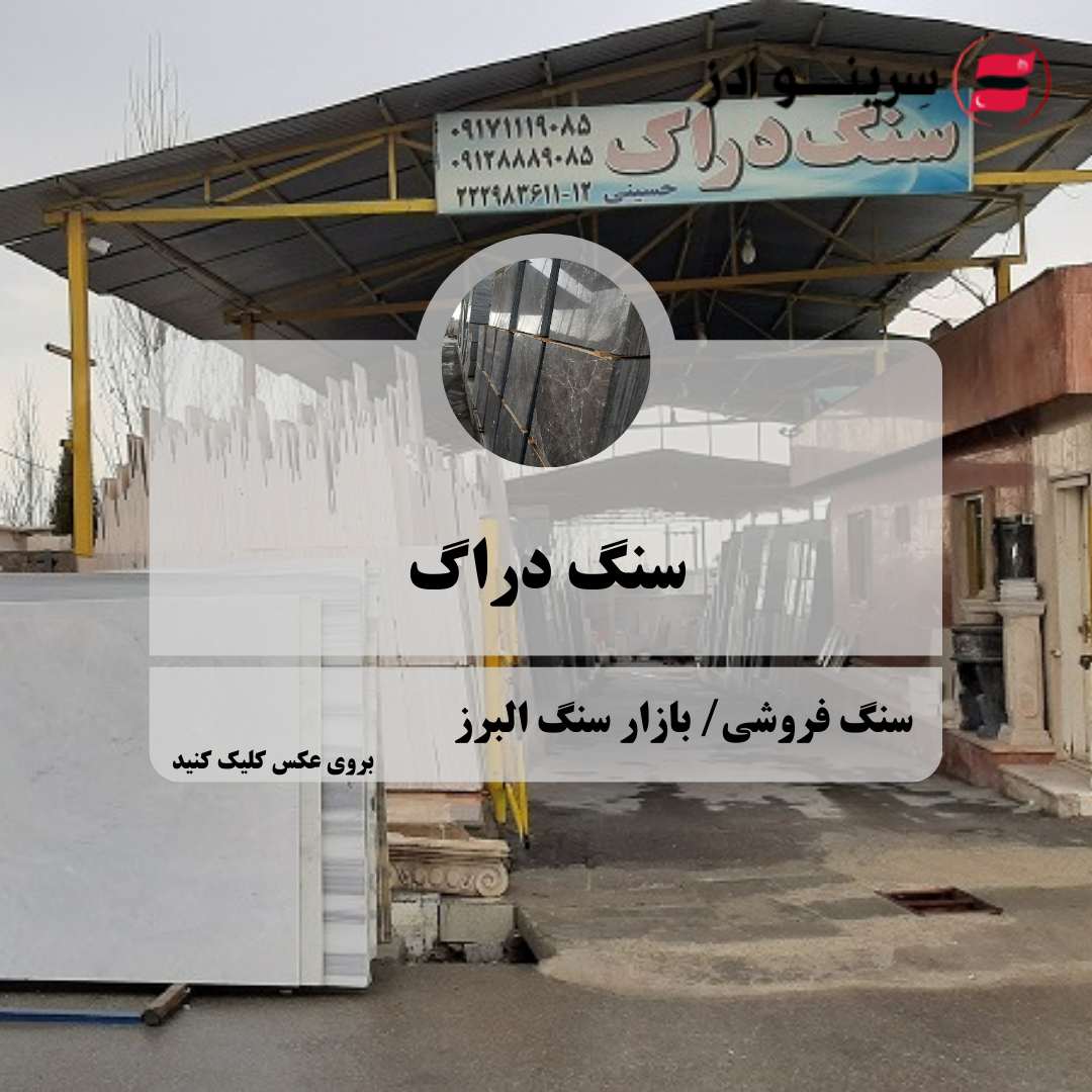 سنگ فروشی تهران